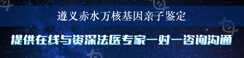 遵义赤水万核基因亲子鉴定